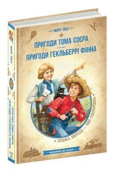 Книга Пригоди Тома Сойєра Пригоди Гекльберрі Фінна 978-966-429-786-5 фото