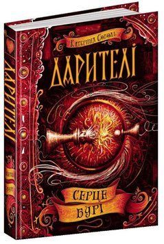 Книга Серце бурі. Дарителі 978-966-429-550-2 фото