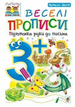 Веселі прописи підготовка руки до письма 3+ 978-966-10-4628-2 фото