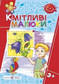 Кмітливі малюки 3+ 9789660730878 фото