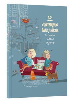 12 дитячих викликів. Як долати життєві труднощі ДТЛ005 фото