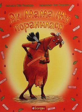 Книга Як Мама Му поранилася 978-966-10-6136-0 фото