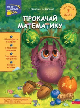 Прокачай математику. Зустрічай 3 клас. Тетяна Квартник 9786178229719 фото