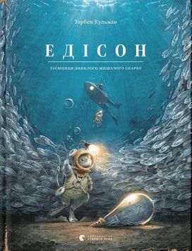 Книга Едісон. Таємниця зниклого мишачого скарбу 9789664482490 фото