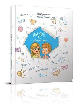 Енциклопедії Малечі про інтимні речі 9789669358394 фото