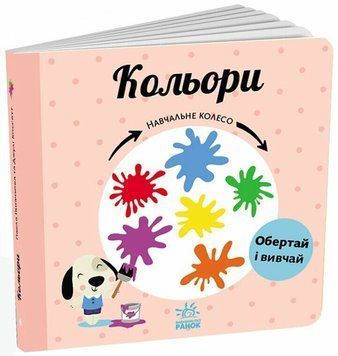 Книга Кольори. Навчальне колесо С1838003У фото