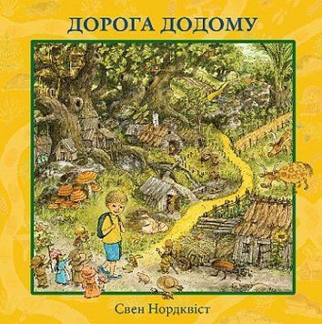 Книга Дорога додому. Нордквіст Свен 978-966-10-8829-9 фото