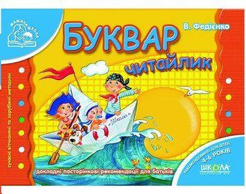 Буквар Читайлик. Мамина школа. 4&ndash;6 років. Федієнко 978-966-429-175-7 фото