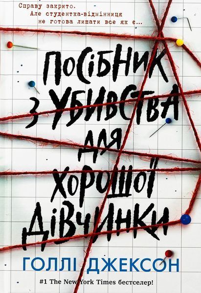 Голлі Джексон комплект книг. Серія: Ігри в трилер. НЕ1569004У-2 фото
