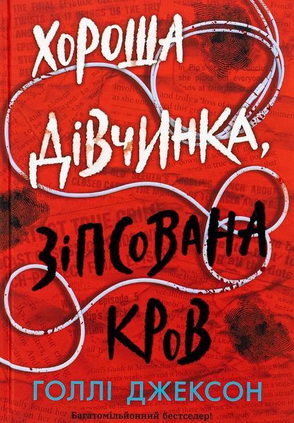 Голлі Джексон комплект книг. Серія: Ігри в трилер. НЕ1569004У-2 фото