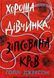 Голлі Джексон комплект книг. Серія: Ігри в трилер. НЕ1569004У-2 фото 4