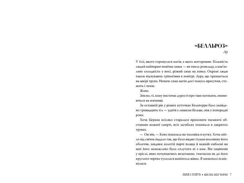 Змія і голуб. Книга 1 &ndash; Шелбі Мег'юрін 978-617-8280-94-9 фото