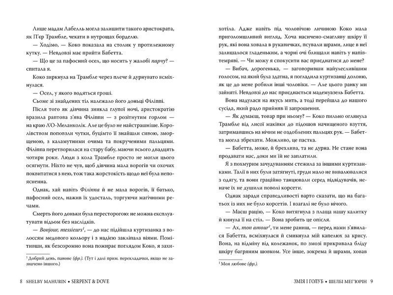 Змія і голуб. Книга 1 &ndash; Шелбі Мег'юрін 978-617-8280-94-9 фото