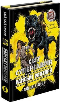 Світ суперзаврів Книга 1. Райські раптори 9786177661497 фото