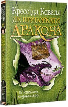 Як приборкати дракона. Книжка 3. Як розмовляти по-драконському 978-617-8603-33-5 фото