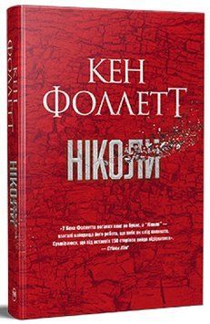 Книга Ніколи &ndash; Кен Фоллетт 978-617-8373-64-1 фото
