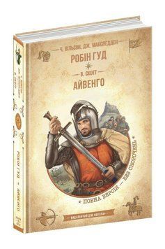 Книга Робін Гуд. Айвенго 978-966-429-838-1 фото