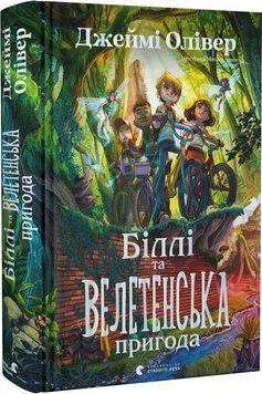 Книга Біллі та велетенська пригода 9789664483107 фото