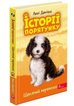 Книга Історії порятунку книга 11. Щенячий переполох. 9786178229436 фото