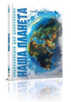 Книга Наша планета 9786177316045 фото