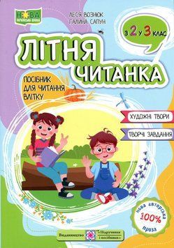 Літня читанка з 2 в 3 клас. Леся Вознюк 9789660745391 фото