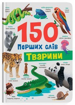 Книга Тварини. 150 перших слів 9786175475553 фото