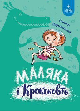 Книга Маляка і Кроковть 978-617-8177-08-9 фото