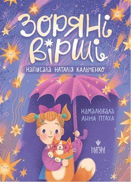 Зоряні вірші, Наталія Кальченко 978-617-8177-60-7 фото