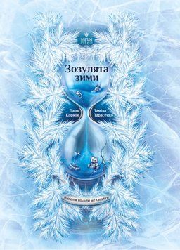 Книга Зозулята зими. Янголи ніколи не сплять 978-617-8177-86-7 фото