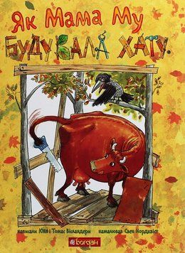 Книга Як Мама Му будувала хату 978-966-10-6135-3 фото
