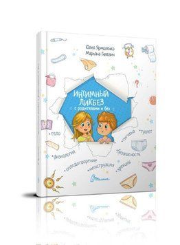 Интимный ликбез с родителями и без 9789669358561 фото
