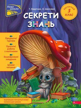 Секрети знань. Зустрічай 3 клас. Тетяна Квартник 9786178229740 фото