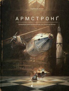 Книга Армстронґ. Неймовірні пригоди Мишеняти, яке літало на Місяць 9786176793823 фото