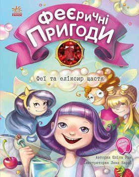 Феєричні пригоди Феї та еліксир щастя С1061001У фото