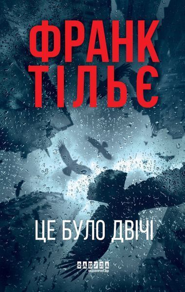 Калеб Траскман серія 1-3 книг. Франк Тільє ФБ1331044У-2 фото