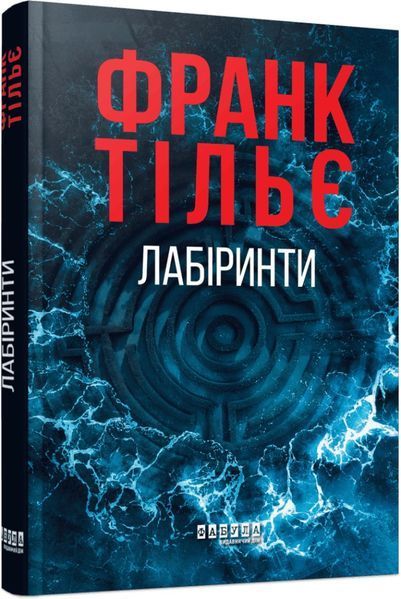 Калеб Траскман серія 1-3 книг. Франк Тільє ФБ1331044У-2 фото