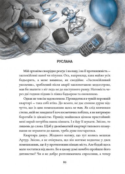 Книга Зозулята зими. Янголи ніколи не сплять 978-617-8177-86-7 фото