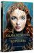 Одна істинна королева. Книга 1. Коронована зорями 978-617-8280-95-6 фото 1