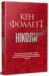 Книга Ніколи &ndash; Кен Фоллетт