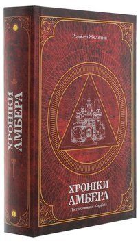 Книга Хроніки Амбера. П&rsquo;ятикнижжя Корвіна. Том 1 978-966-10-6056-1 фото