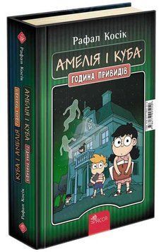 Книга Амелія і Куба. Година привидів 9786177995240 фото