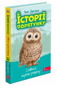 Книга Історії порятунку книга 12. Совеня шукає родину 9786178229443 фото