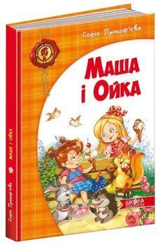 Книга Маша і Ойка 978-966-429-289-1 фото