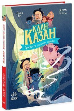Книга Клан Казан. Прокляття летючих свиней Ч1875001У фото