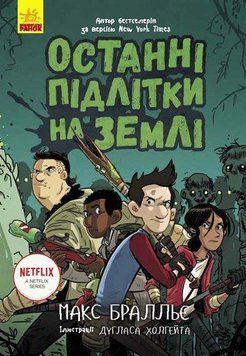 Останні підлітки на Землі книга №1 Ч1200001У фото
