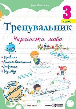 Тренувальник. Українська мова. 3 клас. Ірина Пашковська 9789660742369 фото