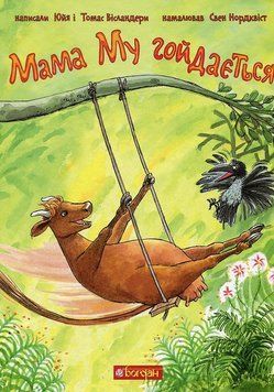 Книга Мама Му гойдається 978-966-10-6616-7 фото