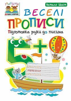 Веселі прописи підготовка руки до письма 5+ 978-966-10-4630-5 фото