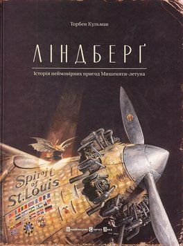 Книга Ліндберґ. Історія неймовірних пригод Мишеняти-летуна 9786176792215 фото