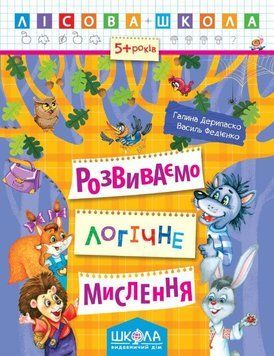Розвиваємо логічне мислення 978-966-429-423-9 фото